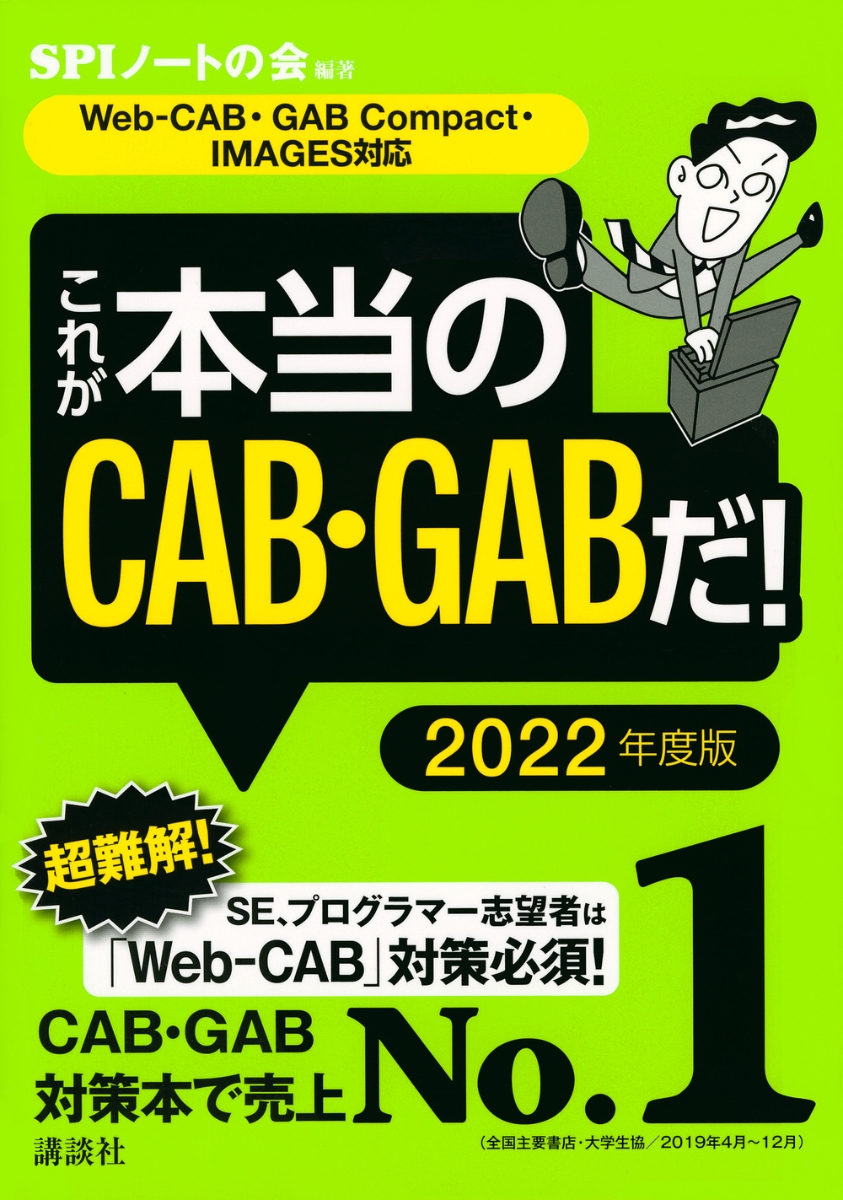 【Web-CAB・GABCompact・IMAGES対応】これが本当のCAB・GABだ！2022年度版（本当の就職テスト）[SPIノートの会]